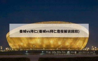 曼城vs拜仁(曼城vs拜仁詹俊解说回放)