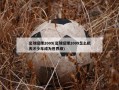 足球经理2009(足球经理2009怎么把天才少年成为世界级)