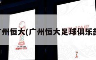 广州恒大(广州恒大足球俱乐部)