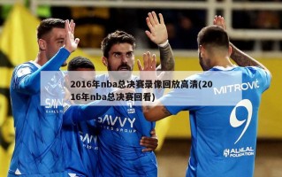 2016年nba总决赛录像回放高清(2016年nba总决赛回看)