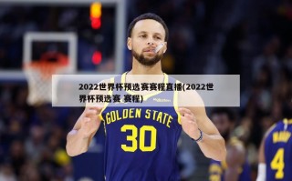 2022世界杯预选赛赛程直播(2022世界杯预选赛 赛程)