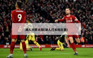 湖人大胜太阳(湖人打太阳比赛)
