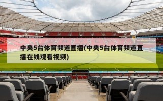 中央5台体育频道直播(中央5台体育频道直播******)