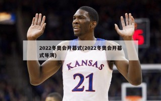 2022冬奥会开幕式(2022冬奥会开幕式导演)