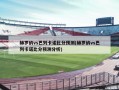 赫罗纳vs巴列卡诺比分预测(赫罗纳vs巴列卡诺比分预测分析)