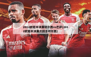 2012欧冠半决赛切尔西vs巴萨(2012欧冠半决赛次回合切尔西)