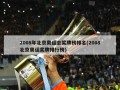 2008年北京奥运会奖牌榜排名(2008北京奥运奖牌排行榜)
