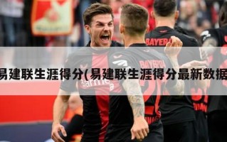 易建联生涯得分(易建联生涯得分最新数据)