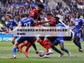 中国对菲律宾足球(中国对菲律宾足球比赛歌唱祖国)