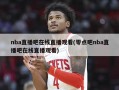 nba直播吧在线直播观看(零点吧nba直播吧在线直播观看)