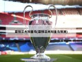 亚特兰大对皇马(亚特兰大对皇马预测)