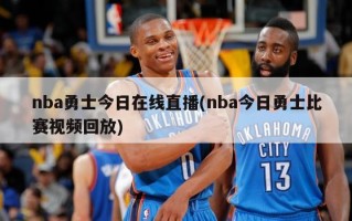 nba勇士今日在线直播(nba今日勇士比赛视频回放)