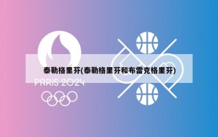 泰勒格里芬(泰勒格里芬和布雷克格里芬)