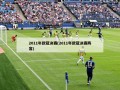 2011年欧冠决赛(2011年欧冠决赛阵容)
