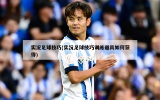 实况足球技巧(实况足球技巧训练道具如何获得)