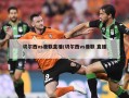 切尔西vs曼联直播(切尔西vs曼联 直播)