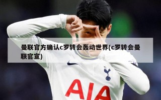曼联官方确认c罗转会轰动世界(c罗转会曼联官宣)