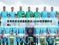 世界杯积分榜最新排名(2026世预赛积分榜)
