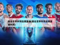 国足世界杯预选赛直播(国足世界杯预选赛直播时间)
