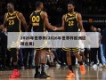 2026年世界杯(2026年世界杯欧洲区预选赛)