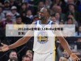 2012nba全明星(12年nba全明星首发)