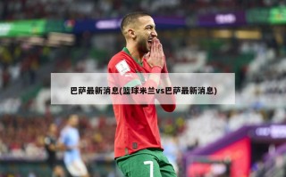 巴萨最新消息(篮球米兰vs巴萨最新消息)