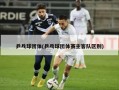 乒乓球团体(乒乓球团体赛主客队区别)