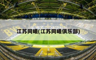 江苏同曦(江苏同曦俱乐部)