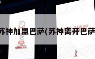 苏神加盟巴萨(苏神离开巴萨)
