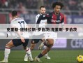 克里斯-道格拉斯-罗伯茨(克里斯·罗伯茨)