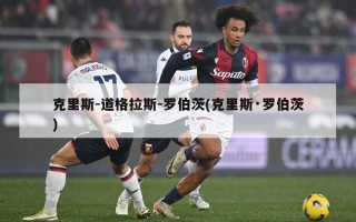 克里斯-道格拉斯-罗伯茨(克里斯·罗伯茨)