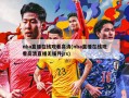 nba直播在线观看高清(nba直播在线观看高清直播无插件jrs)
