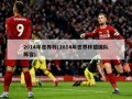 2014年世界杯(2014年世界杯德国队阵容)