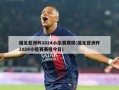 国足亚洲杯2024小组赛赛程(国足亚洲杯2024小组赛赛程今日)