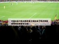 中国女篮今晚决赛直播(中国女篮今晚决赛直播视频在哪里可以看)