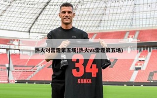 热火对雷霆第五场(热火vs雷霆第五场)