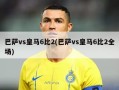 巴萨vs皇马6比2(巴萨vs皇马6比2全场)