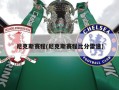 尼克斯赛程(尼克斯赛程比分雷速)