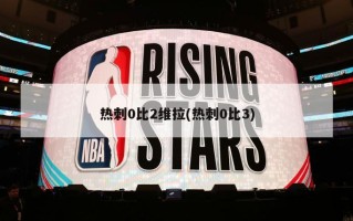 热刺0比2维拉(热刺0比3)
