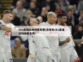 nba直播在线观看免费(说球帝nba直播在线观看免费)