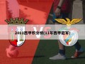 2011西甲积分榜(11年西甲冠军)