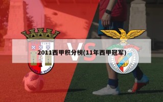2011西甲积分榜(11年西甲冠军)