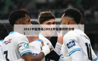 2011中超排名(2011中超最终积分榜)
