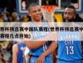 世界杯预选赛中国队赛程(世界杯预选赛中国队赛程几点开始)