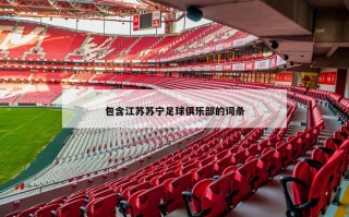 包含江苏苏宁足球俱乐部的词条