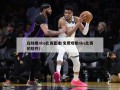 在线看nba比赛直播(免费观看nba比赛的软件)