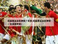 历届奥运会奖牌榜一览表(历届奥运会奖牌榜一览表俄罗斯)