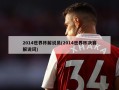 2014世界杯解说员(2014世界杯决赛解说词)