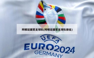 阿根廷国家足球队(阿根廷国家足球队排名)
