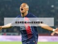 尼克斯直播(nba尼克斯直播)